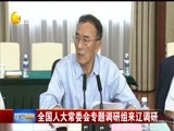 辽宁新闻 《辽宁新闻》 20170629