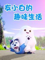 友小白的趣味生活