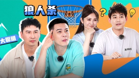 这！就是灌篮6&middot;村BA季 爆笑加更：“霍思鸣”私交极差，我们摊牌了