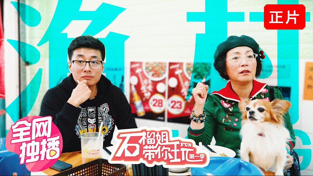 石榴姐带你玩 20190207