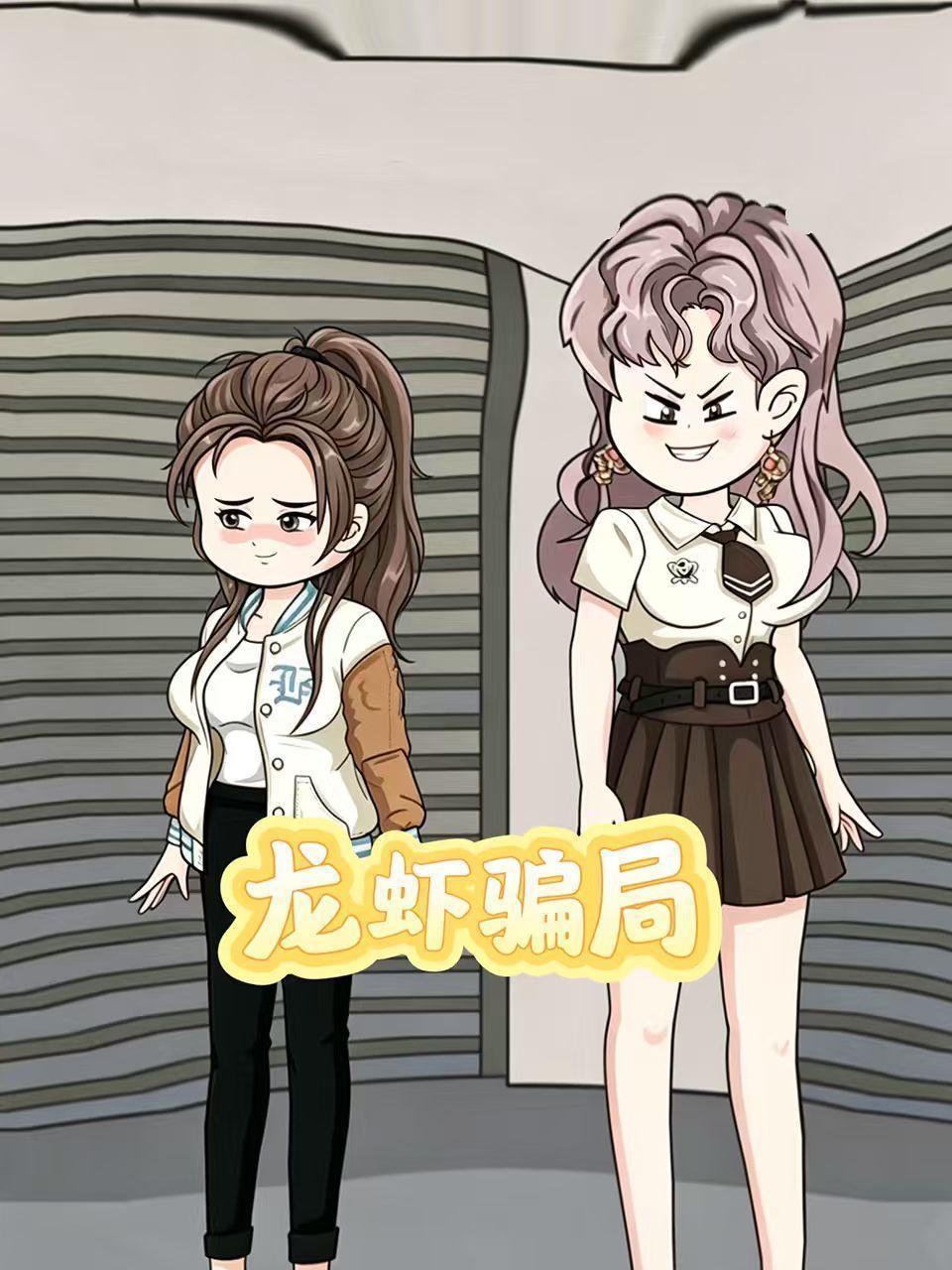 龙虾骗局