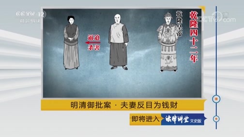 法律讲堂 《法律讲堂(文史版)》 20180924 明清御批案·夫妻反目为钱财