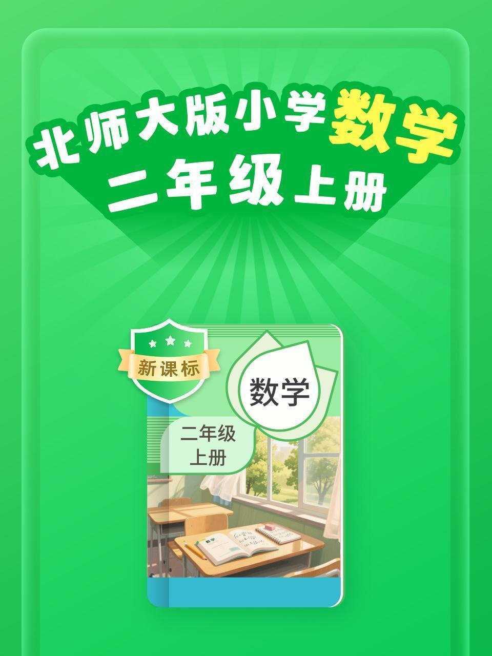 新课标 北师大版小学数学二年级上册
