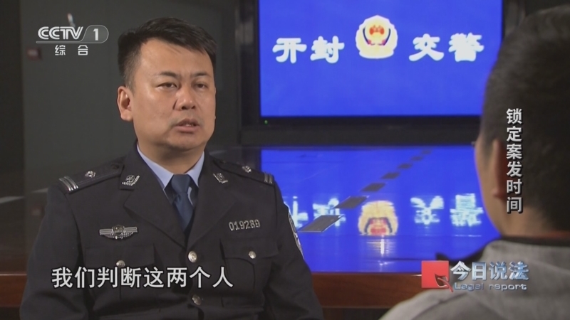 今日说法 《今日说法》 20240809 锁定案发时间