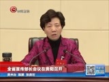 贵州新闻联播 《贵州新闻联播》 20170111