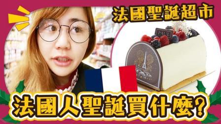 猜猜看，法国圣诞节必买食品是？和Utatv一起去看看吧
