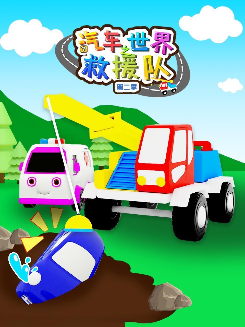 汽车世界之救援队 第二季