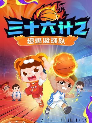 三十六计2-超燃篮球队