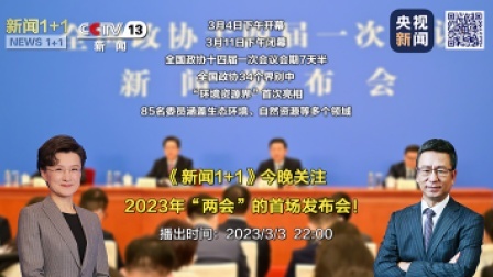 新闻1+1 2023 新闻1+1 2023年“两会”的首场发布会！