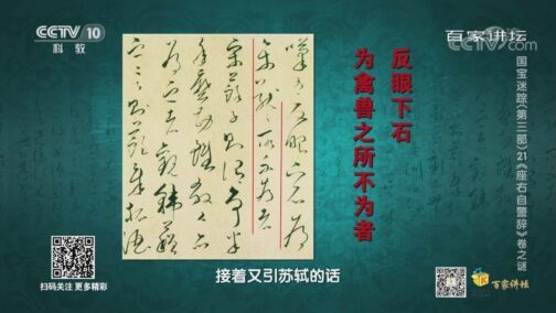 百家讲坛 《百家讲坛》 20200818 国宝迷踪（第三部） 21 《座右自警辞》卷之谜