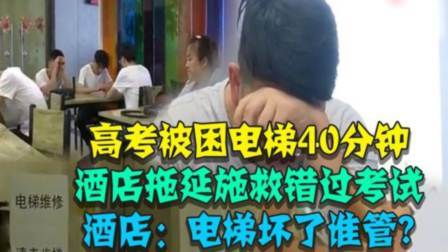 考生被困电梯40分钟误考，酒店拖着不救援，十几年努力白费了