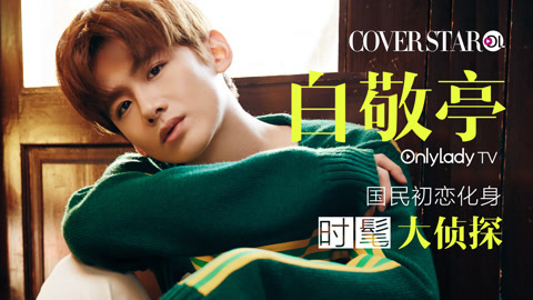 Cover star 国民初恋白敬亭化身时髦大侦探