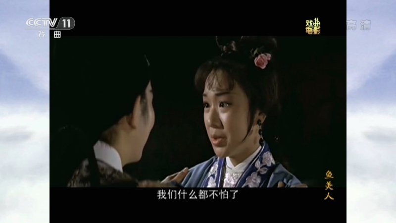 《戏曲影视剧场》 20210824 戏曲电影《鱼美人》