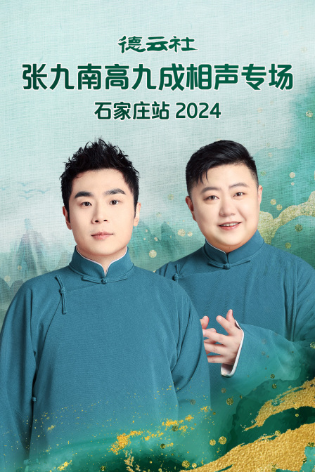 德云社张九南高九成相声专场石家庄站 2024 海报