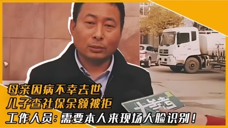 品人生百味第二季 母亲因病去世，儿子查看社保余额被拒，工作人员：要本人人脸识别