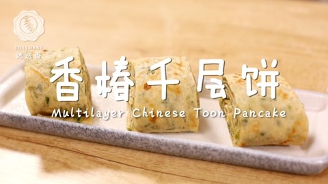迷迭香 迷迭香：香椿千层饼