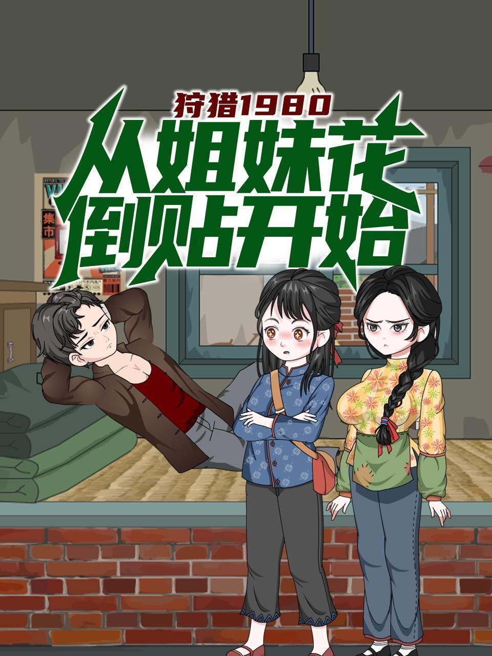 狩猎1980，从姐妹花倒贴开始