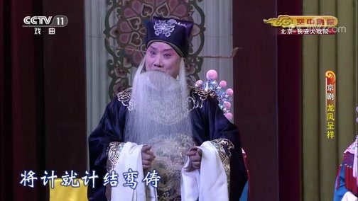 CCTV空中剧院 《CCTV空中剧院》 20191111 京剧《龙凤呈祥》 1/2