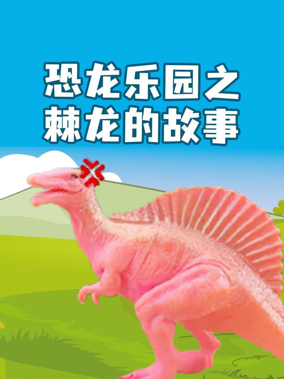 恐龙乐园之棘龙的故事