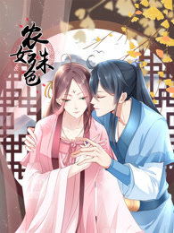 农女殊色 动态漫画