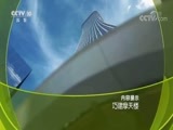 走近科学 《走近科学》 20170824 巧建摩天楼