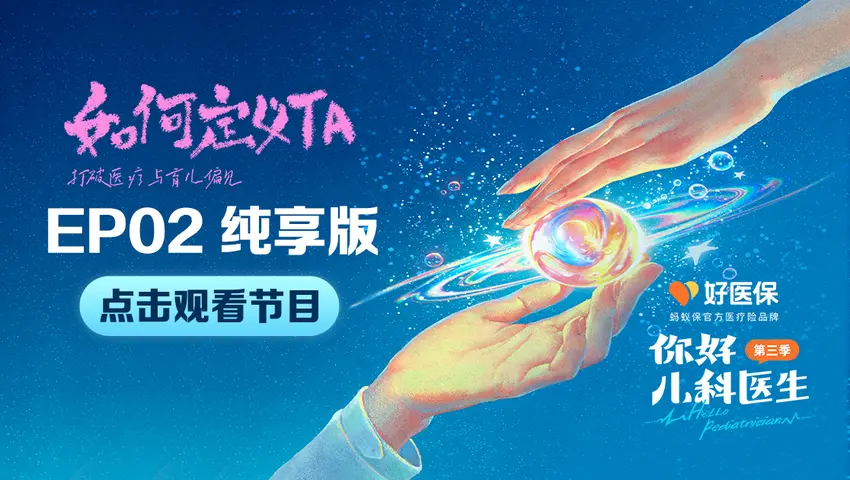 你好，儿科医生第三季 你好，儿科医生第三季 第5集