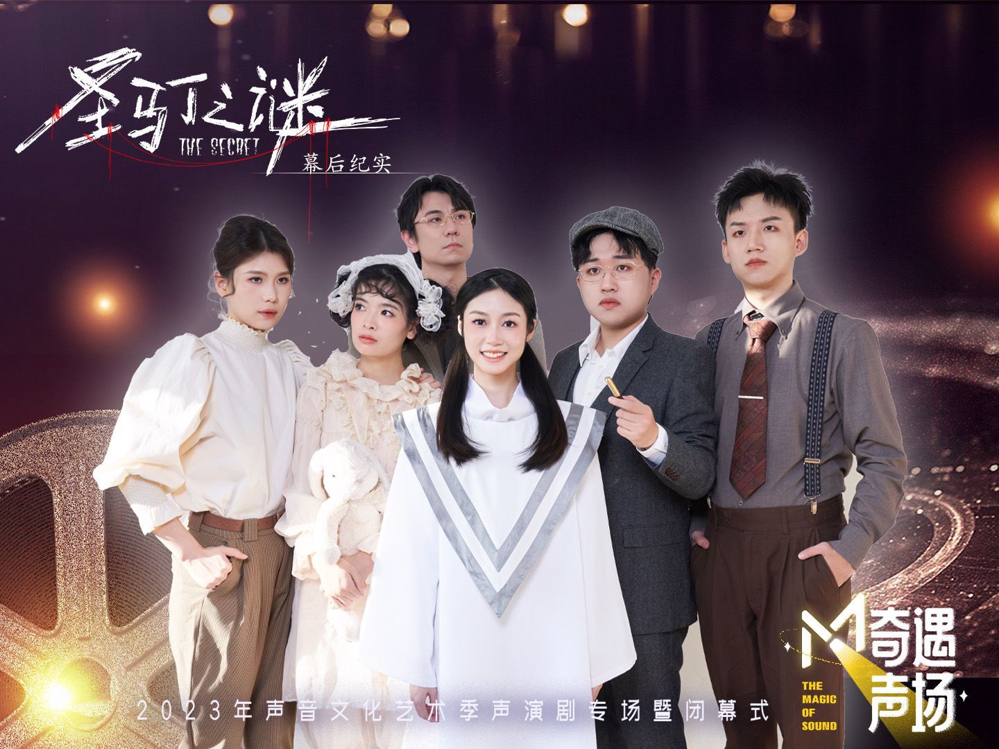 声演剧《圣马丁之谜》幕后纪实