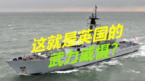 英国到底吓唬谁呢？叫嚣在亚太长期部署军舰，排水量只有2000吨