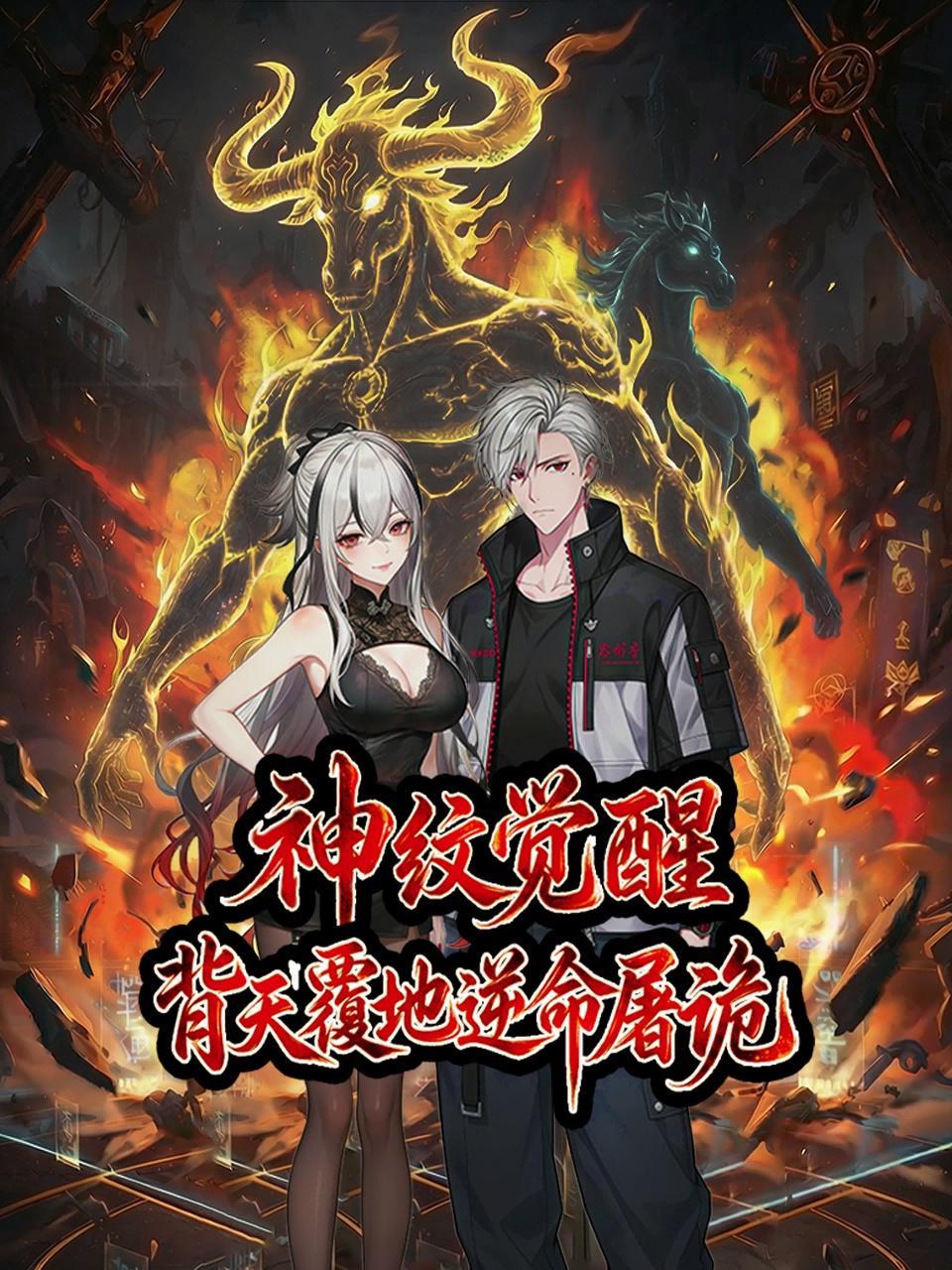 神纹觉醒：背天覆地逆命屠诡 海报