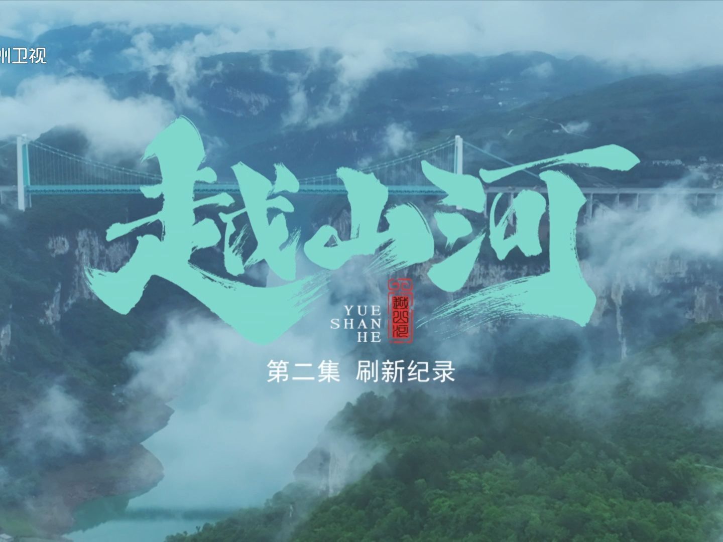 越山河 刷新记录