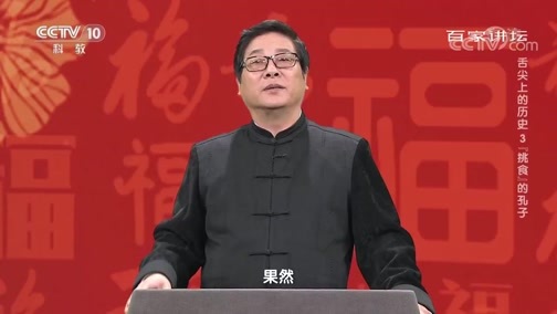 百家讲坛 《百家讲坛》 20200126 舌尖上的历史 3 “挑食”的孔子