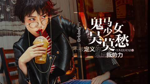 Cover star 酷女孩吴莫愁偏要做表情包