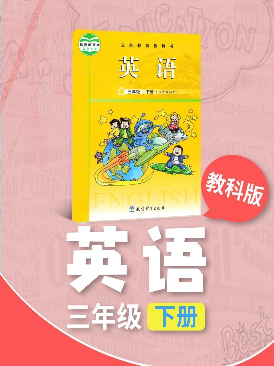 教科版英语三年级下册