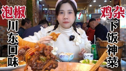 川东特色鸡杂煨锅！