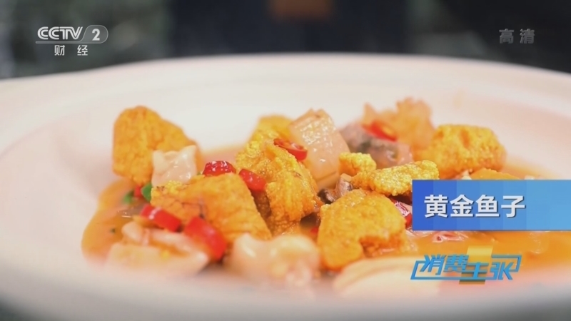 消费主张 《消费主张》 20220606 味蕾大挑战！快来感受这些创新菜肴（一）