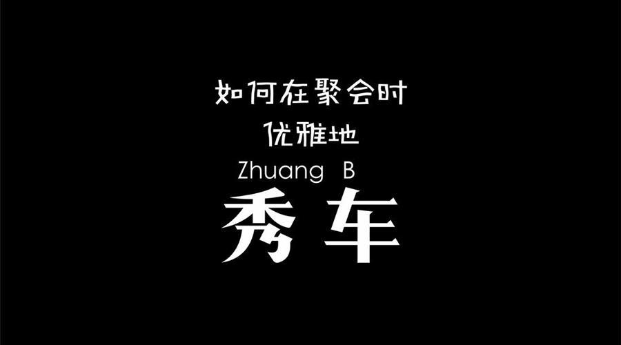视知车学院 如何在聚会时优雅地秀车？