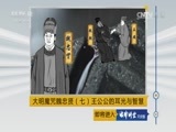法律讲堂 《法律讲堂（文史版）》 20170427 大明魔咒魏忠贤（七）王公公的耳光与智慧