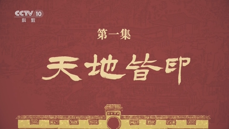 《印刻百年》 第1集 天地皆印