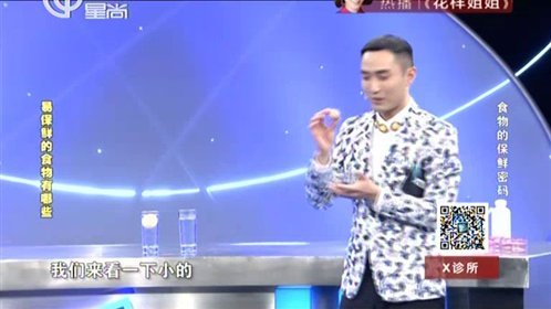 X诊所. 食物的保鲜密码