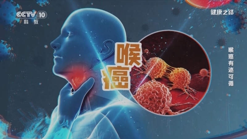 健康之路 《健康之路》 20240411 喉癌有迹可循
