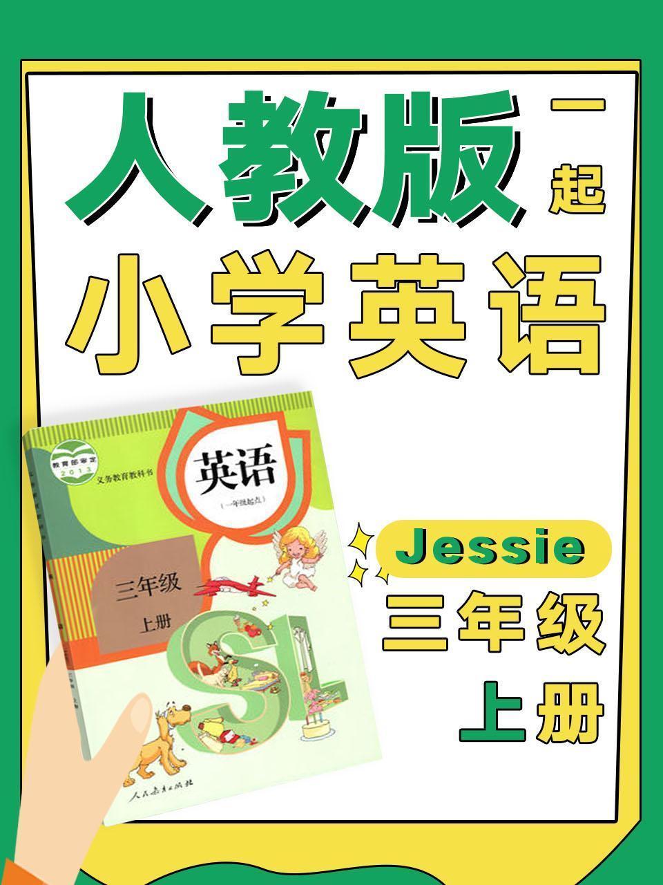 人教版一起小学英语三年级上册（Jessie）