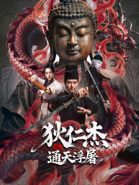 狄仁杰之通天浮屠