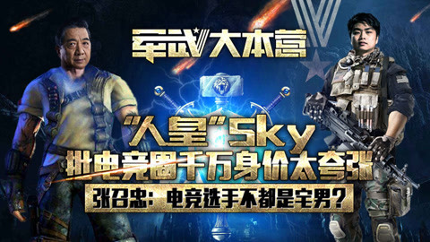 军武大本营 第三季 中国电竞元老Sky批圈内乱象：千万身价太夸张