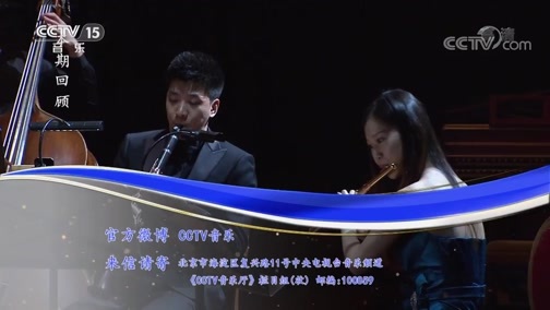 CCTV音乐厅 《CCTV音乐厅》 20190310 “漫步经典”系列音乐会（47） 国家大剧院“五月音乐节”开幕式音乐会（一）