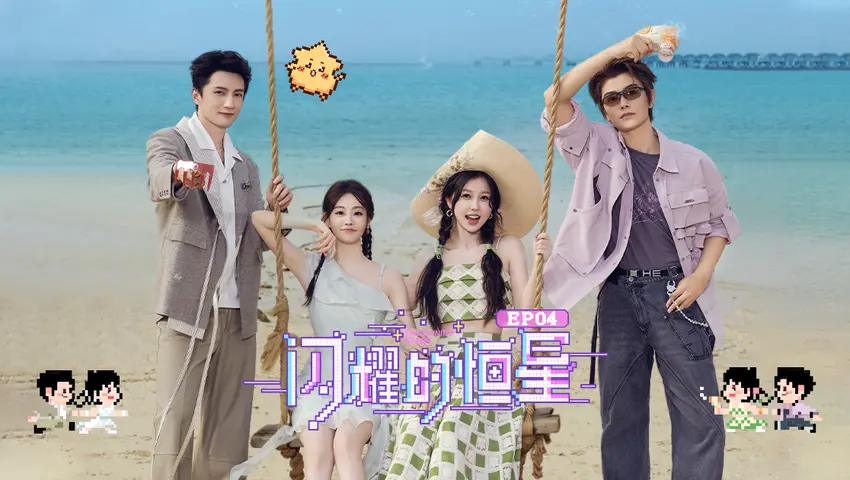 《闪耀的恒星》第4期