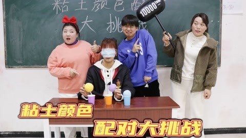 美女家务事 粘土颜色配对大挑战，输的人获得超刺激的气锤惩罚，小晴能成功吗