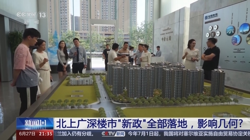 新闻1+1 《新闻1+1》 20240627 北上广深楼市“新政”全部落地，影响几何？