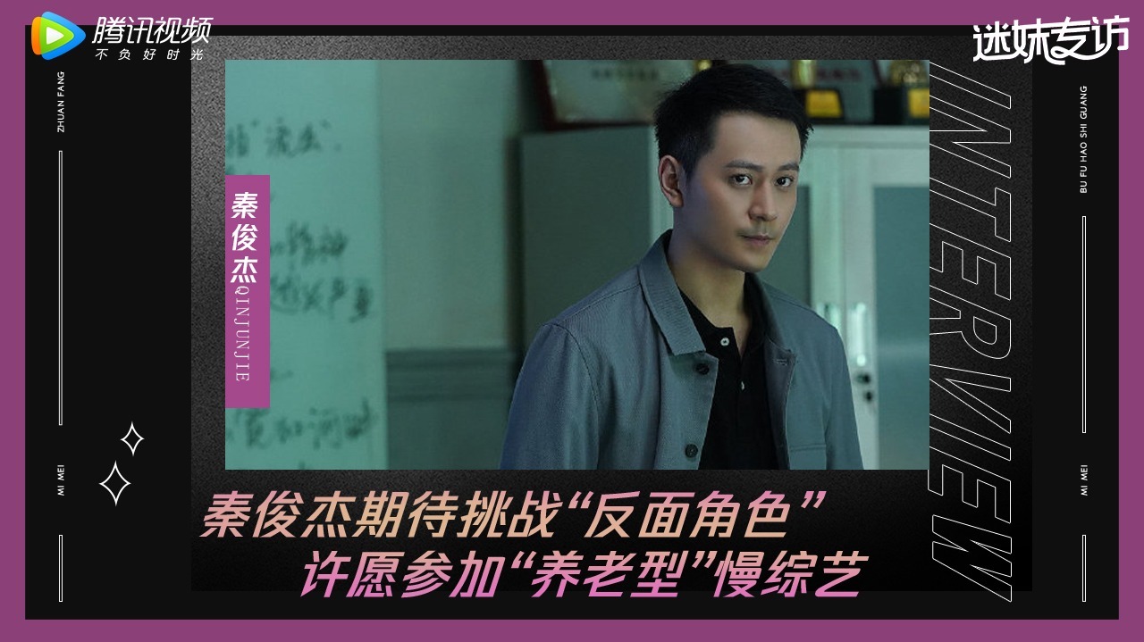 迷妹专访 迷妹专访×秦俊杰：期待挑战反面角色