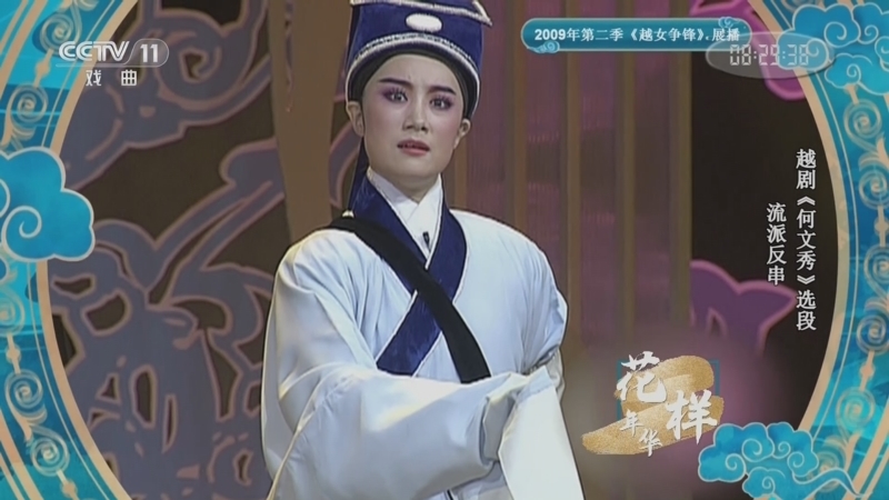 青春戏苑 《青春戏苑》 20220820 花样年华