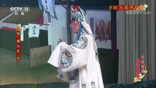 中国京剧音配像精萃 《中国京剧像音像集萃》 20191004 京剧《大英杰烈》 1/2